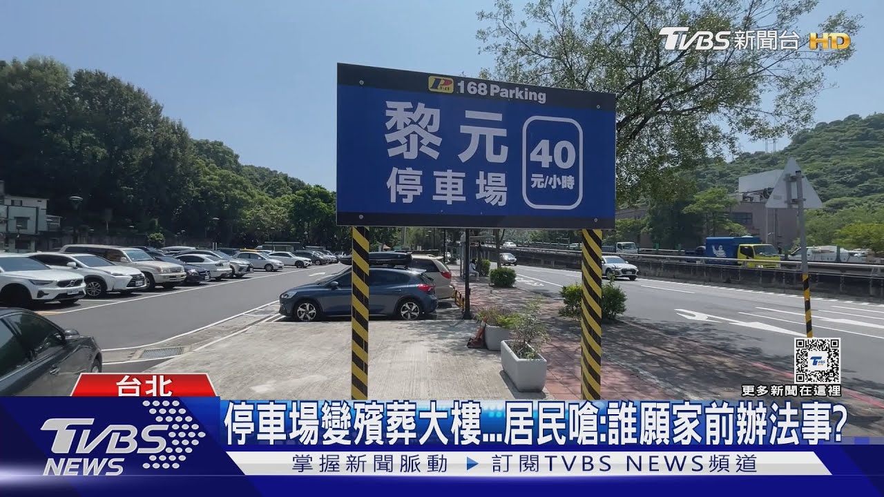 停車場變殯葬大樓 居民嗆:誰願家前辦法事?