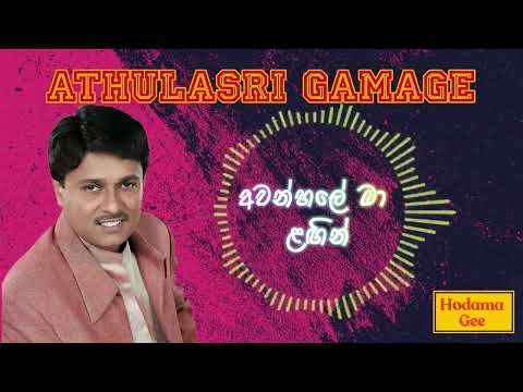 Awanhale Ma Lagin | අවන්හලේ මා ළඟින්-Athulasri Gamage | අතුල ශ්‍රී ගමගේ
