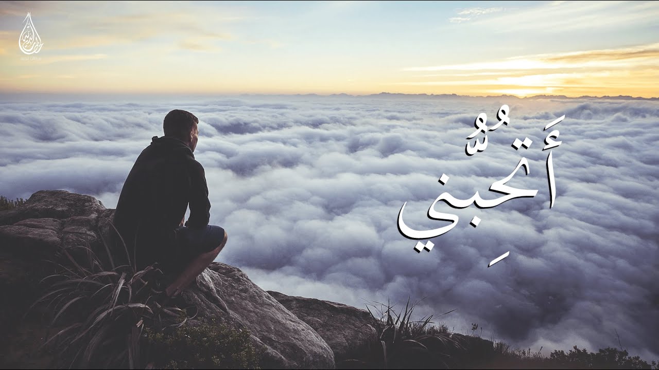 أتُحبُّني