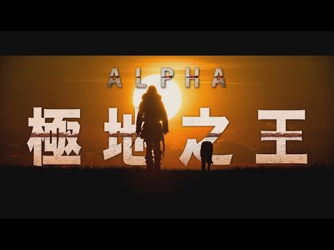 【極地之王】震撼視覺饗宴