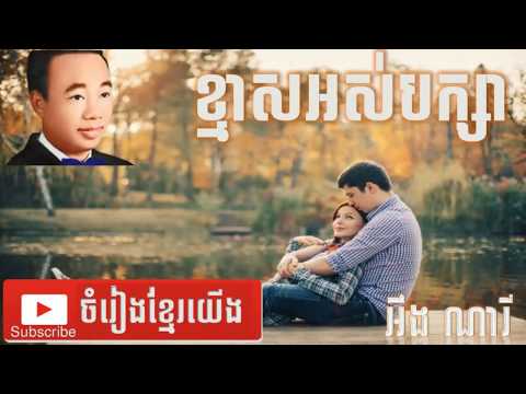 ខ្មាសអស់បក្សា​ សិនស៊ីសាមុត 2018 khmas os baksa