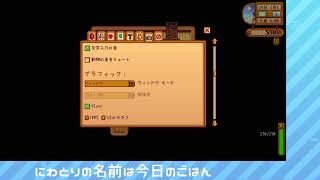 労働組合はない牧場で働く元社畜【stardew valley】
