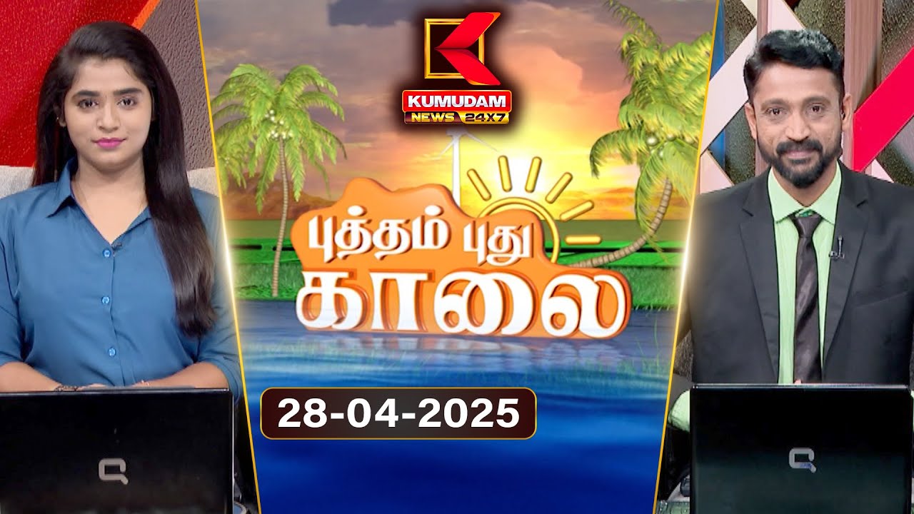 புத்தம் புது காலை - விரைவுச் செய்திகள் | 28 April 2025 | Speed News Headlines | Putham Pudhu Kaalai