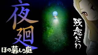 【ほの暮しの庭】よくも破ってくれたわね #4
