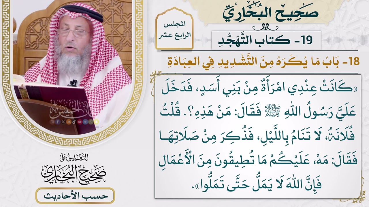 [1151] حديث: مه، عليكم ما تطيقون من الأعمال [[أبواب التهجد] - باب ما يكره من التشدي