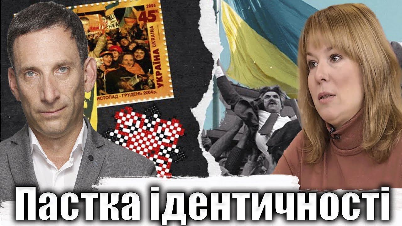Пастка ідентичності | Віталій Портников @Новаукраїнськашкола-л4г