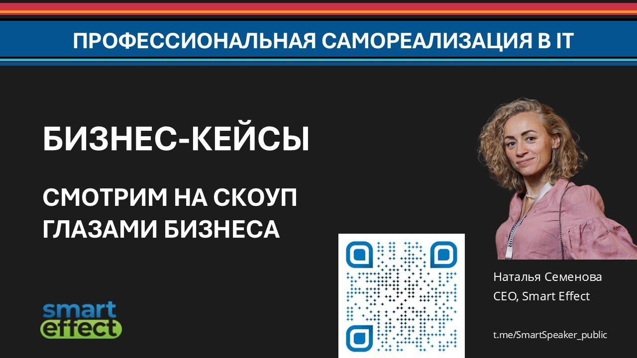 Бизнес-кейсы - смотрим на скоуп глазами бизнеса