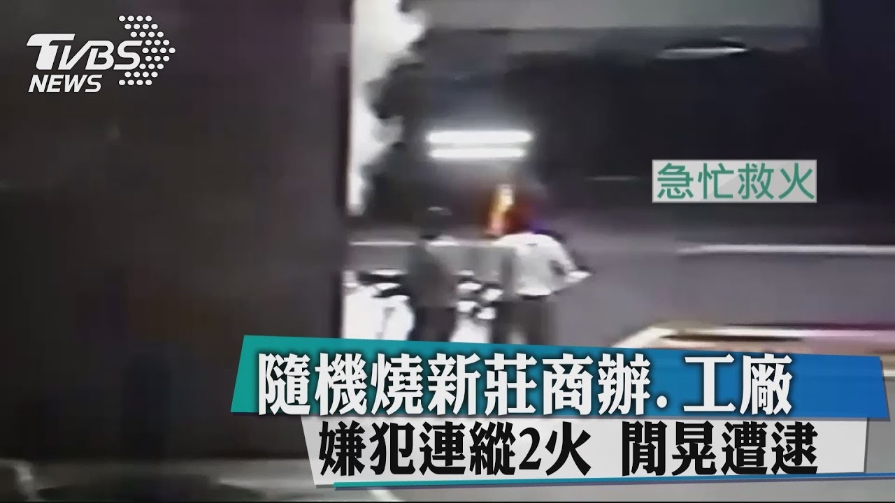 連縱2火!男隨機燒商辦、工廠 閒晃遭逮