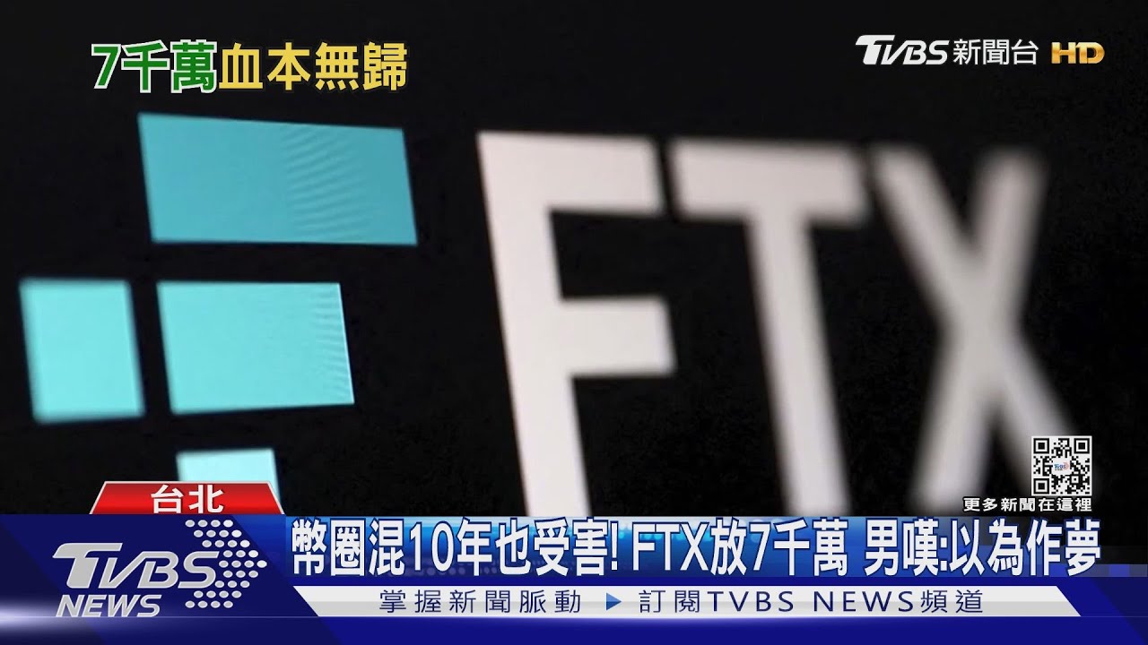 幣圈混10年也受害!FTX放7千萬 男嘆:以為作夢