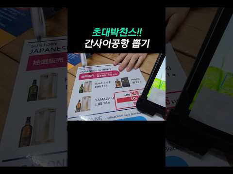 간사이 공항 대박 찬스 뽑기, 놓치면 후회할 팁!