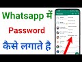 whatsapp lock kaise kare !! whatsapp par lock kaise lagaye !! whatsapp me lock kaise lagaye