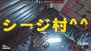 [R6S X]古のFPS!?シージ村に帰ってきました^^[SAYER SUN]