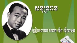 សមុទ្ររាម(Samut Ream) By Sinn SiSamouth