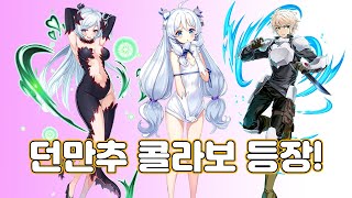 던만추 콜라보 아바타 및 이벤트 등장! 하앙 이건 꼭 사야해