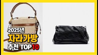 2025년 인기 자라가방 Top10 추천! 가격, 평점, 후기 리뷰 총정리!