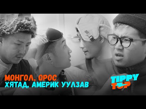 Монгол, Орос, Хятад бас Америк уулзалдав