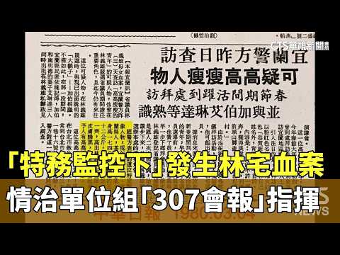 「特務監控下」發生林宅血案　情治單位組「307會報」指揮