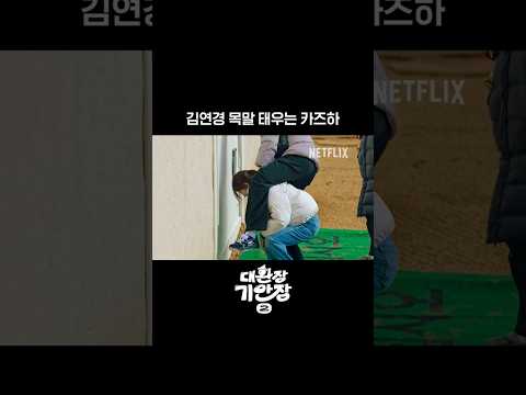 카즈하는 유명한 힘캐임 | 대환장 기안장 시즌2
