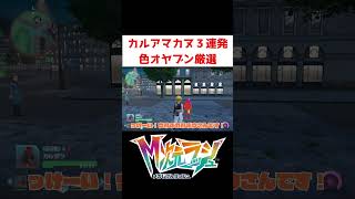 色オヤブン厳選【ポケモンZA】#ゲーム実況 #shorts #ポケモン #ポケモンレジェンズZA #色違い #厳選 #M次元ラッシュ #カルボウ #カヌチャン #アマルス