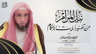 شرح نيل المرام من آيات الأحكام (31) | النساء ٢٢-٢٣  | يوم ١٤٤٤/١٠/٢٢ | الشيخ أ.د يوسف الشبل image