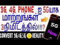 Convert 3G Mobile To 4G Phone To 5G Possible On Android In Tamil Sad Reality Skills Maker TV