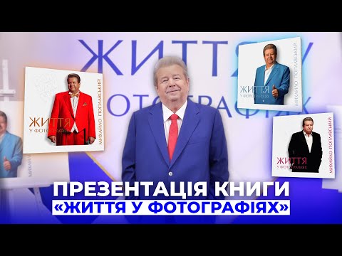Ювілейна презентація книги "Михайло Поплавський: Життя у фотографіях"