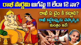 Rakhi Pournami Eppudu | Rakhi Pournami 2022 | Raksha Bandhan Eppudu || KSK Home