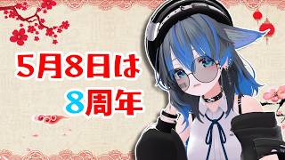 【雑談】5/8は8周年【#ろくろうちゃん家】