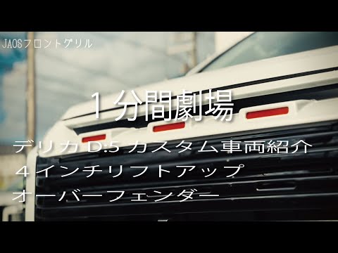 フルにカスタムされたデリカD:5を紹介する1分間の短い動画です。マイナーチェンジがありますが、このモデルならここまでできる！カスタムパーツ選びの参考に#デリカカスタム