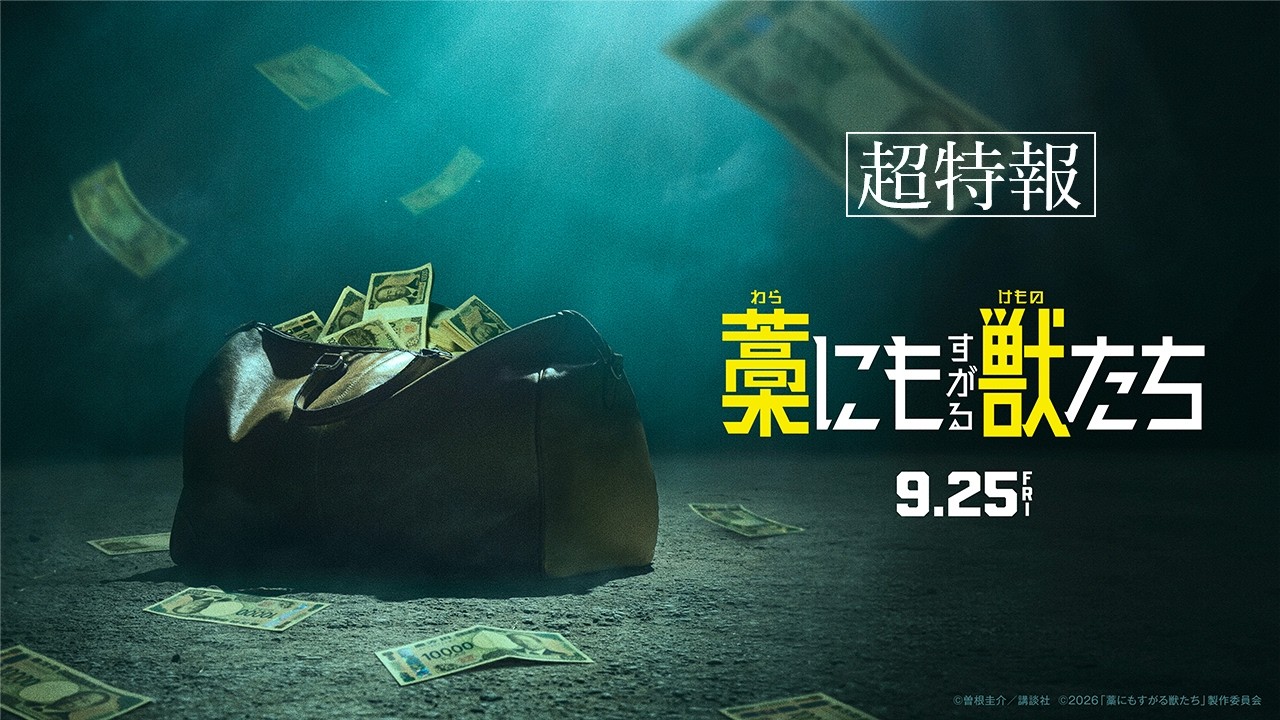 『藁にもすがる獣たち』超特報【9月25日(金)公開】