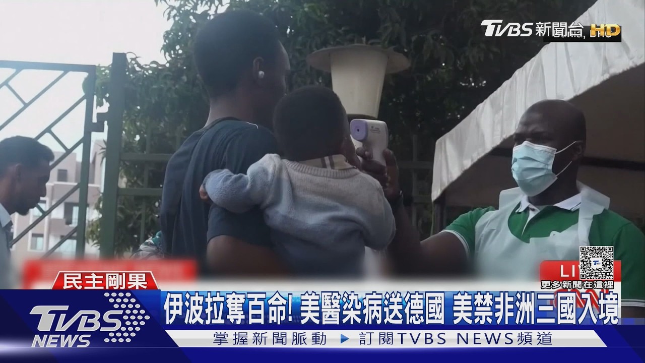 影音/伊波拉奪百命!美醫染病急送德國 川普宣布「3國禁入境」