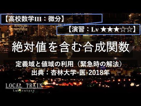 物理学科 【高校数学Ⅲ：微分】絶対値を含む合成関数（緊急時のグラフの描き方）【杏林大学-医-2018年】