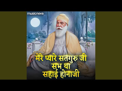 Mere Pyare Satguru Ji Sab Thaa Sahai Hona Ji