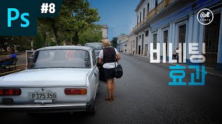 포토샵 강좌 #8 - 블렌딩 모드로 비네팅 효과 주기 - 비네팅 효과편