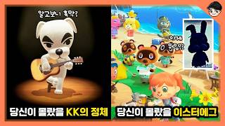 당신이 몰랐을 동물의 숲의 소름 돋는 비밀 TOP5 [빠퀴]
