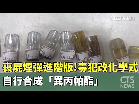 喪屍煙彈進階版！　毒犯改化學式自行合成「異丙帕酯」