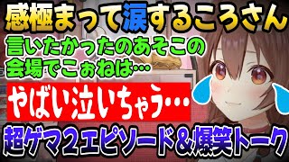 支持し続けてくれた推しの姿を見て思わず感涙したころさん【ころね／ホロライブ切り抜き】