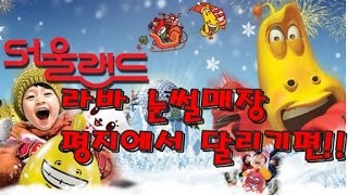 preview picture of video '서울랜드 라바 눈썰매장 바로옆 평지에서 달리기편'