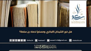 هل خرج الشيخان البخاري ومسلم لحماد بن سلمة؟ image