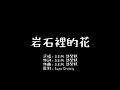 鄧紫棋 - 【岩石裡的花】歌詞版 鄧紫棋 - 【岩石裡的花】歌詞版