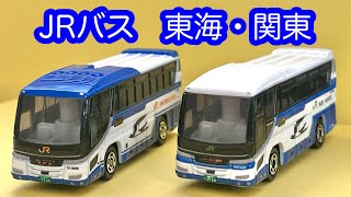 【限定トミカ】JRバス関東・JR東海バス 日野セレガ 東名ハイウェイバス