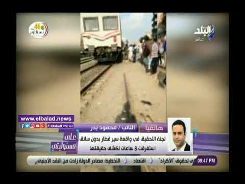 محمود بدر يعلق على سير قطار بدون سائق