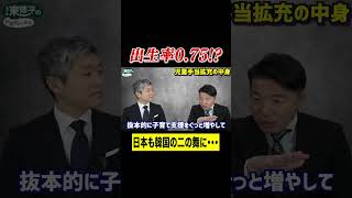 【30秒解説】出生率0.75!? #shorts #おすすめ #政治 #いさ進一 #東修平