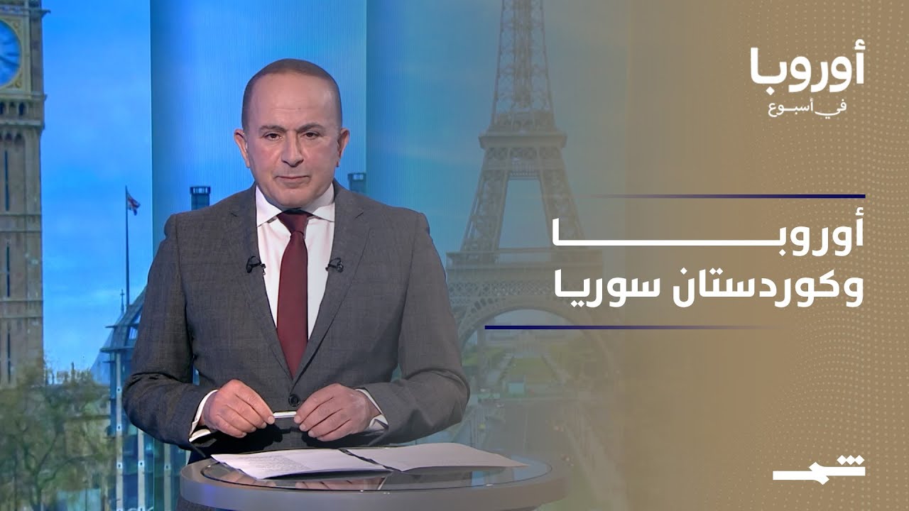 فيديو | أوروبا في أسبوع | الموقف الأوروبي من كوردستان سوريا.. هل تكفي الدعوات؟