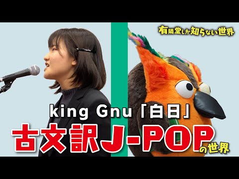 King Gnu「白日」を&rdquo;古文&rdquo;で歌う 古文訳J-POPの世界 ～有隣堂しか知らない世界079～