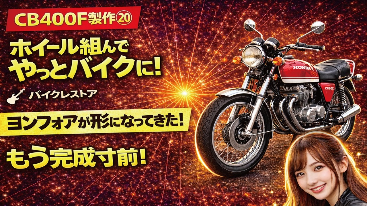 CB400F製作⑳　ホイールを組んでバイクの形へ！そろそろ完成寸前？ヨンフォア仕様の完成形が見えてくる。　バイクレストア