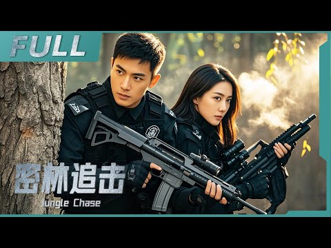 【ENG SUB】《密林追擊 Jungle Chase》特警假扮匪首深陷叢林，與准岳父聯手狙擊劫匪，一場生死較量一觸即發！| 槍戰/动作 | 戰火功夫堂Warfire Kung Fu