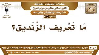 [1255 /1350] ما تعريف الزنديق؟ الشيخ صالح الفوزان image