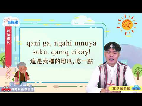 生活說族語第二季 賽考利克泰雅語 06拜訪親友