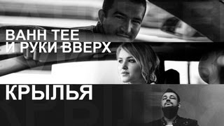 Bahh Tee, Руки Вверх - Крылья